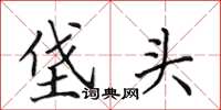 田英章垡头楷书怎么写