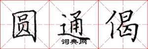田英章圆通偈楷书怎么写