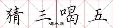 田英章猜三喝五楷书怎么写