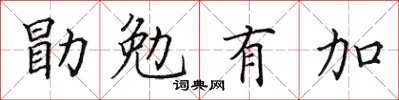 田英章勖勉有加楷书怎么写