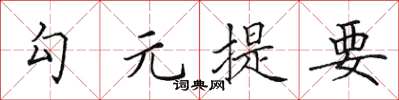 田英章勾元提要楷书怎么写