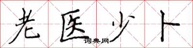 侯登峰老医少卜楷书怎么写