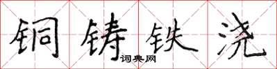 侯登峰铜铸铁浇楷书怎么写