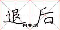 侯登峰退后楷书怎么写