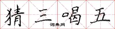 侯登峰猜三喝五楷书怎么写