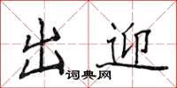 侯登峰出迎楷书怎么写