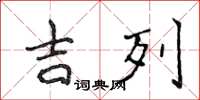 侯登峰吉列楷书怎么写