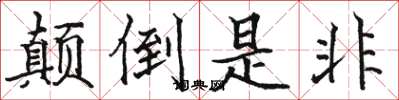 骆恒光颠倒是非楷书怎么写
