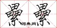 纍纍怎么写好看,纍纍书法图片