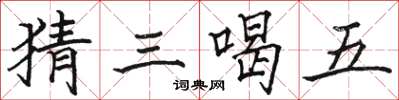 骆恒光猜三喝五楷书怎么写