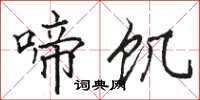 骆恒光啼饥楷书怎么写