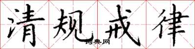 丁谦清规戒律楷书怎么写