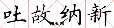 丁谦吐故纳新楷书怎么写