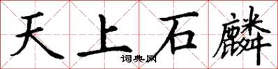 丁谦天上石麟楷书怎么写