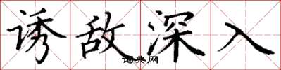 丁谦诱敌深入楷书怎么写