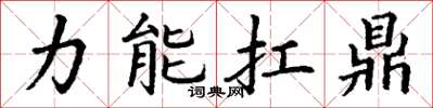 丁谦力能扛鼎楷书怎么写