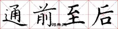丁谦通前至后楷书怎么写