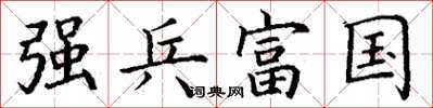 丁谦强兵富国楷书怎么写