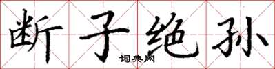 丁谦断子绝孙楷书怎么写