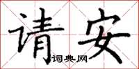 丁谦请安楷书怎么写