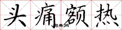 丁谦头痛额热楷书怎么写