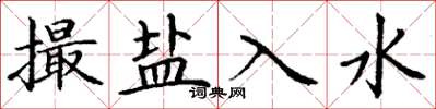 丁谦撮盐入水楷书怎么写