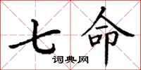 丁谦七命楷书怎么写