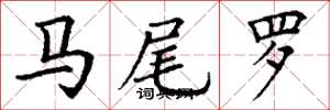 丁谦马尾罗楷书怎么写