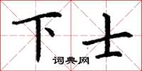 丁谦下士楷书怎么写