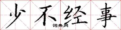 丁谦少不经事楷书怎么写