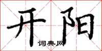 丁谦开阳楷书怎么写