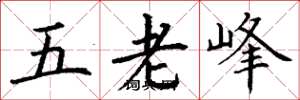 丁谦五老峰楷书怎么写