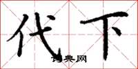 丁谦代下楷书怎么写