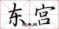 丁谦东宫楷书怎么写