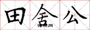 丁谦田舍公楷书怎么写