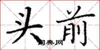 丁谦头前楷书怎么写