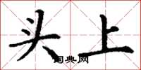 丁谦头上楷书怎么写