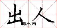 丁谦出人楷书怎么写