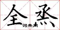 丁谦全烝楷书怎么写