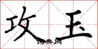 丁谦攻玉楷书怎么写