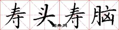 丁谦寿头寿脑楷书怎么写