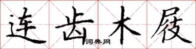 丁谦连齿木屐楷书怎么写