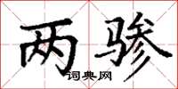 丁谦两骖楷书怎么写
