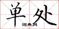 丁谦单处楷书怎么写