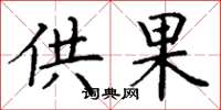 丁谦供果楷书怎么写