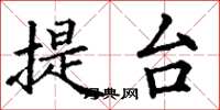 丁谦提台楷书怎么写