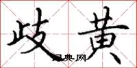 丁谦歧黄楷书怎么写