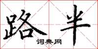 丁谦路半楷书怎么写