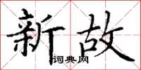 丁谦新故楷书怎么写