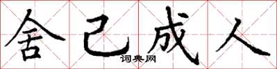丁谦舍己成人楷书怎么写